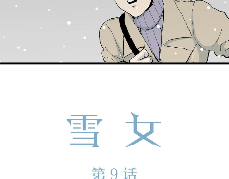第73话 雪女（9）19