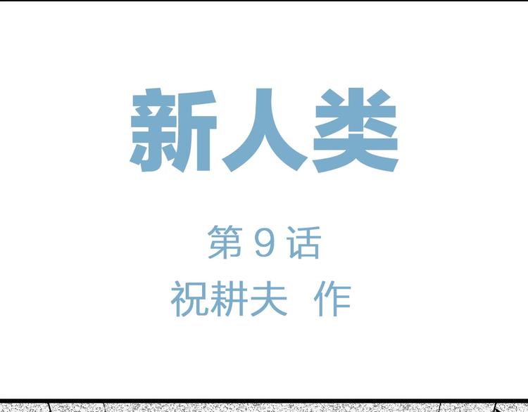 第84话 新人类（9）15
