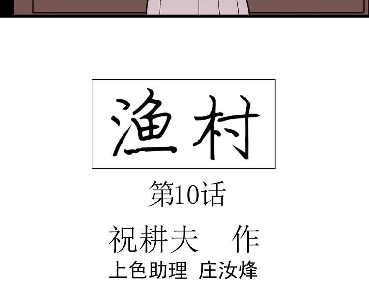 第63话 渔村（10）14