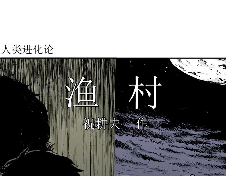 第58话 渔村（5）3