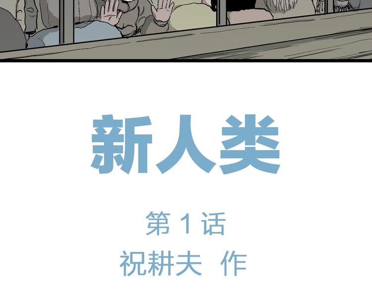 第76话 新人类（1）9
