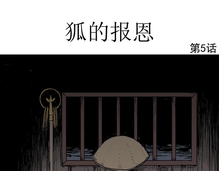 第41话 狐的报恩（五）11