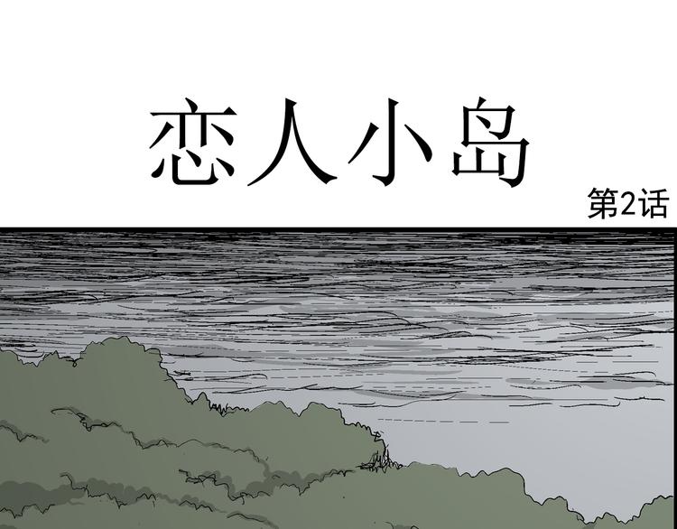 第44话 恋人小岛（2）11