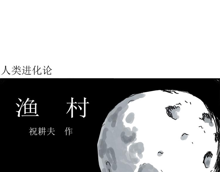 第64话 渔村（完结篇）3