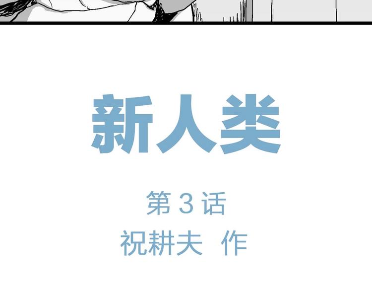 第78话 新人类（3）30