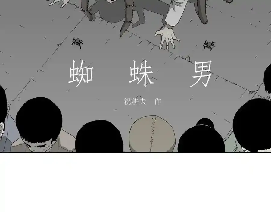第74话 蜘蛛男（十三）1