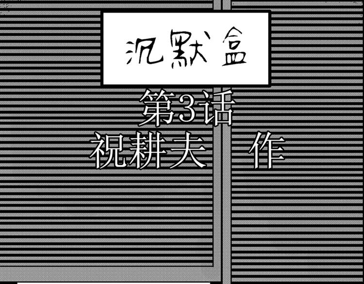 第3话 沉默盒（三）18