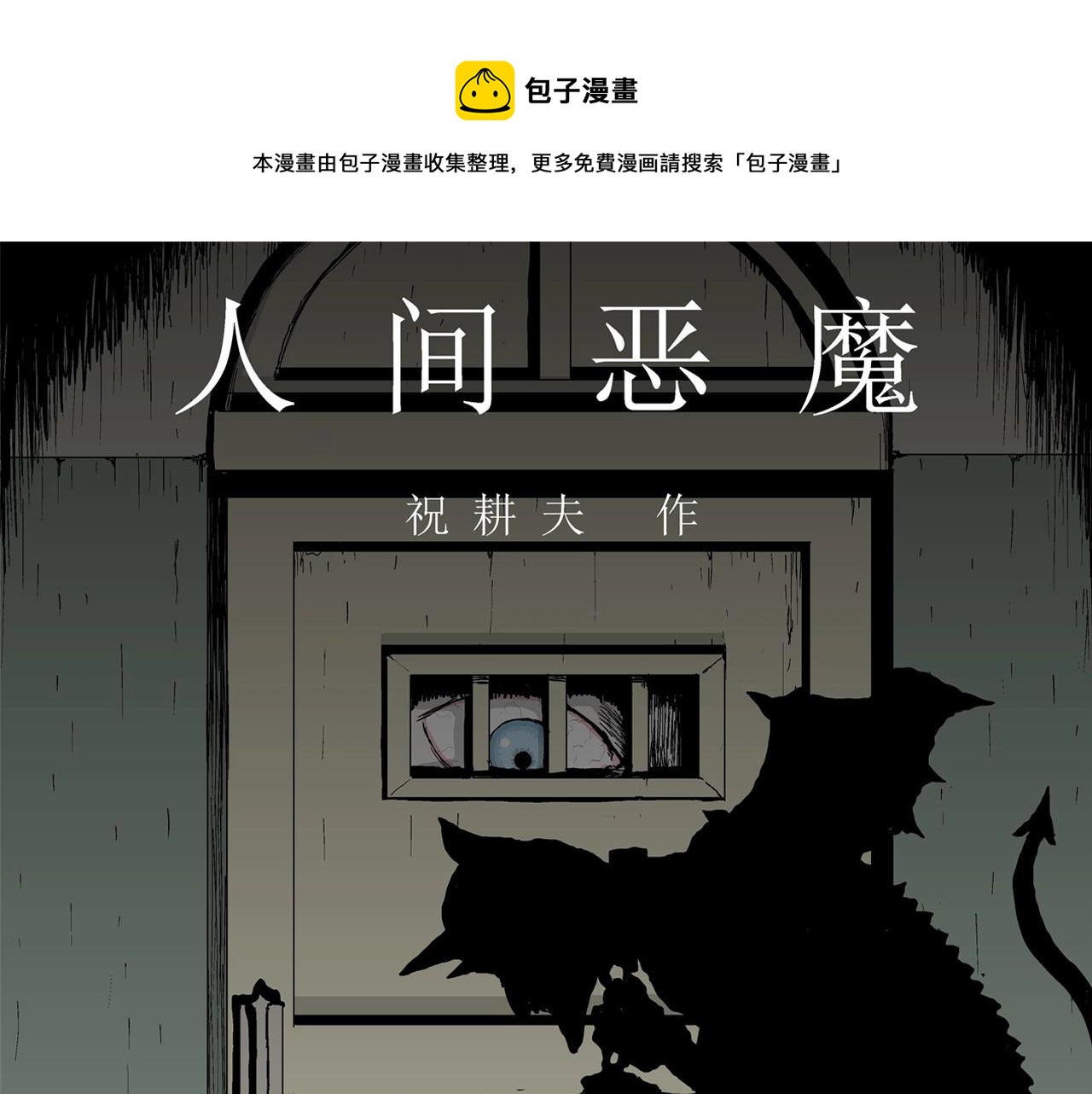 第8话 人间恶魔（八）0