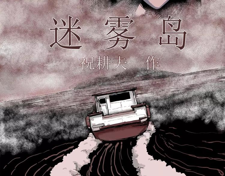 第23话 迷雾岛（十）4