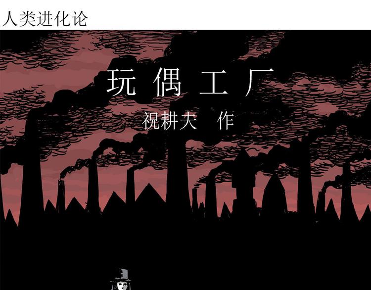 第34话 玩偶工厂（四）3