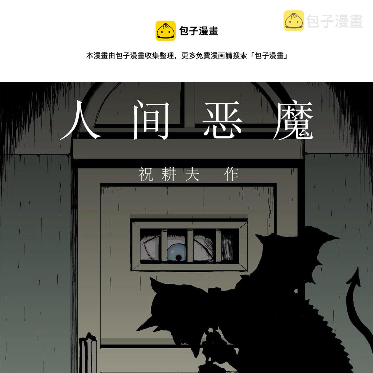 第3话 人间恶魔（三）0