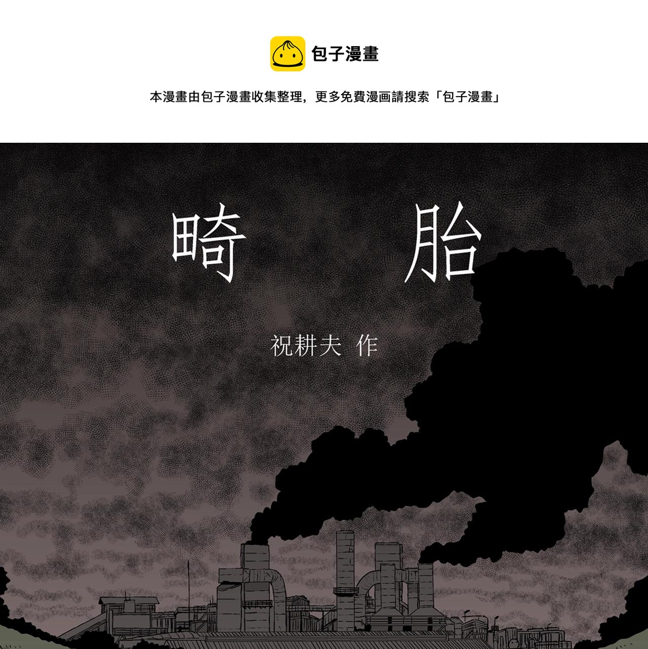 第54话 畸胎（三）0