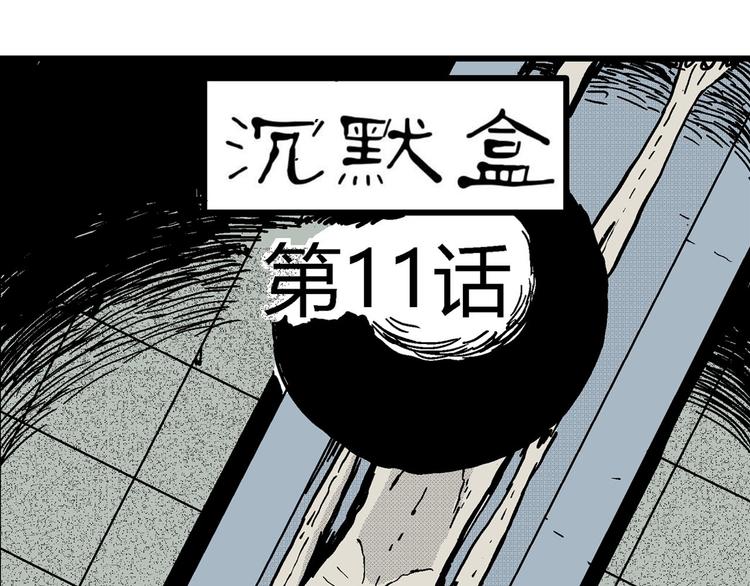 第11话 沉默盒（十一）23