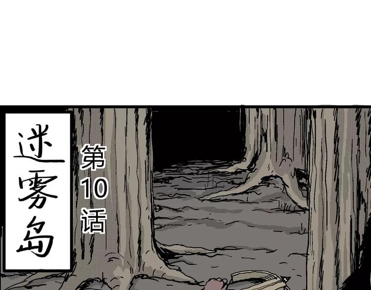 第23话 迷雾岛（十）17
