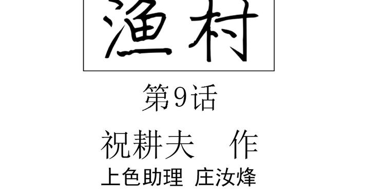 第62话 渔村（9）10