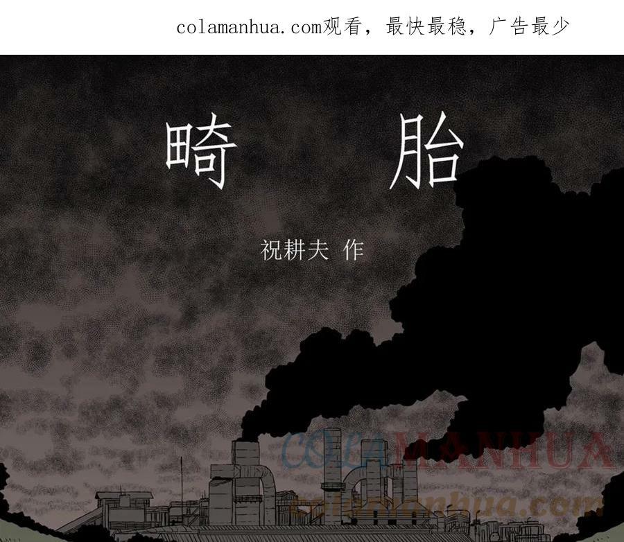 第61话 畸胎（十）0
