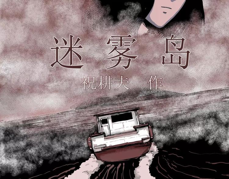 第16话 迷雾岛（三）4