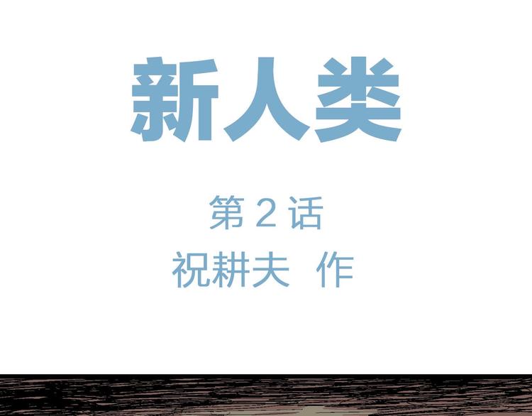 第77话 新人类（2）5