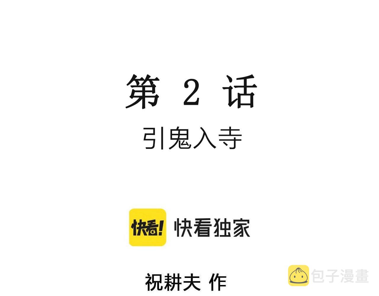 第35话 鬼寺（二）2