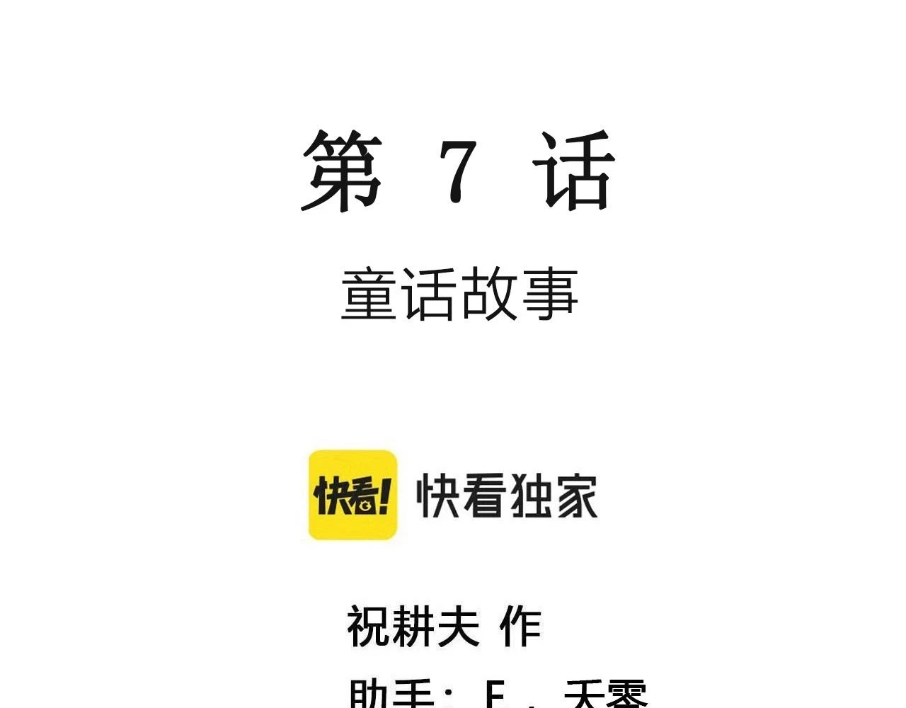 第58话 畸胎（七）2