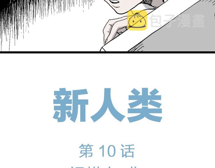 第85话 新人类（10）6