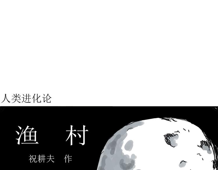 第62话 渔村（9）3