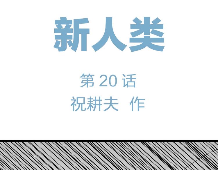第95话 新人类（20）5