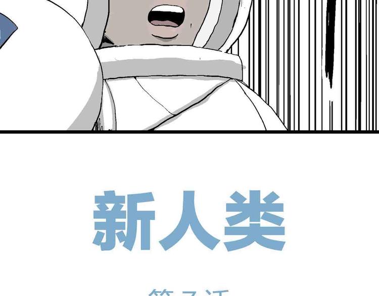 第82话 新人类（7）9