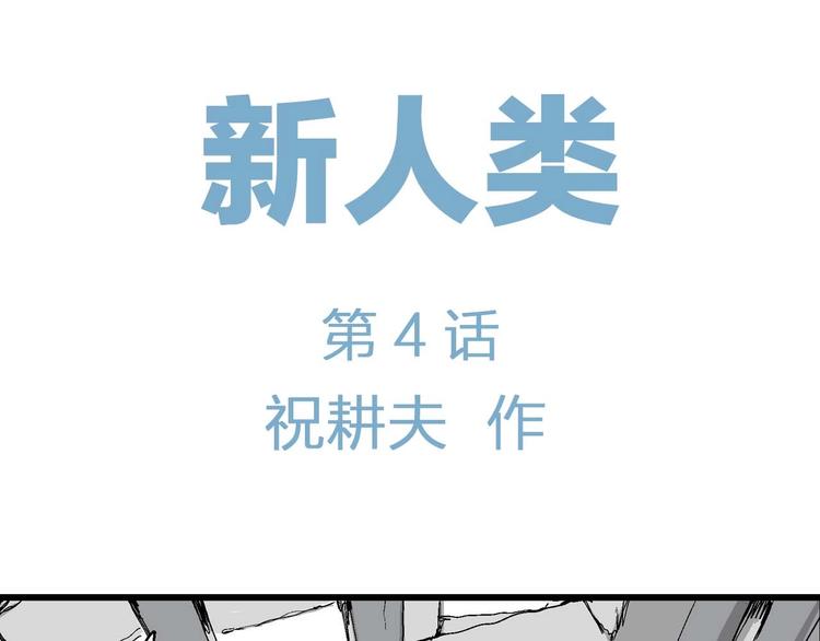 第79话 新人类（4）15