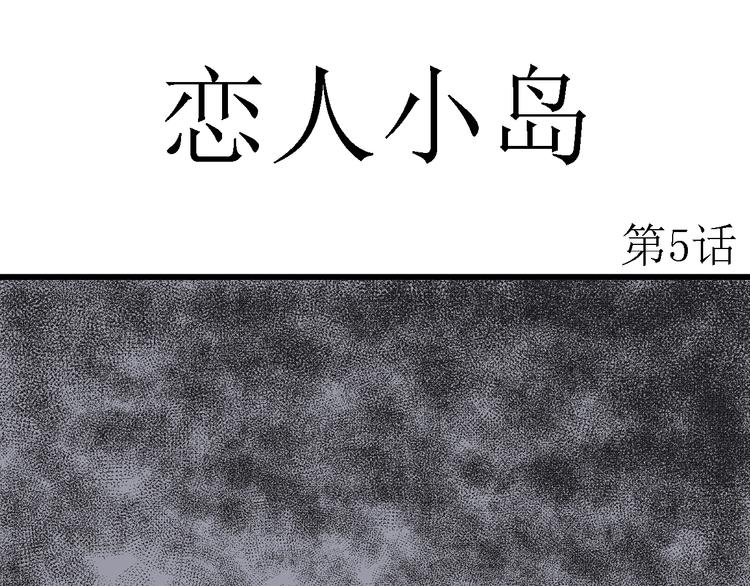 第47话 恋人小岛（5）12