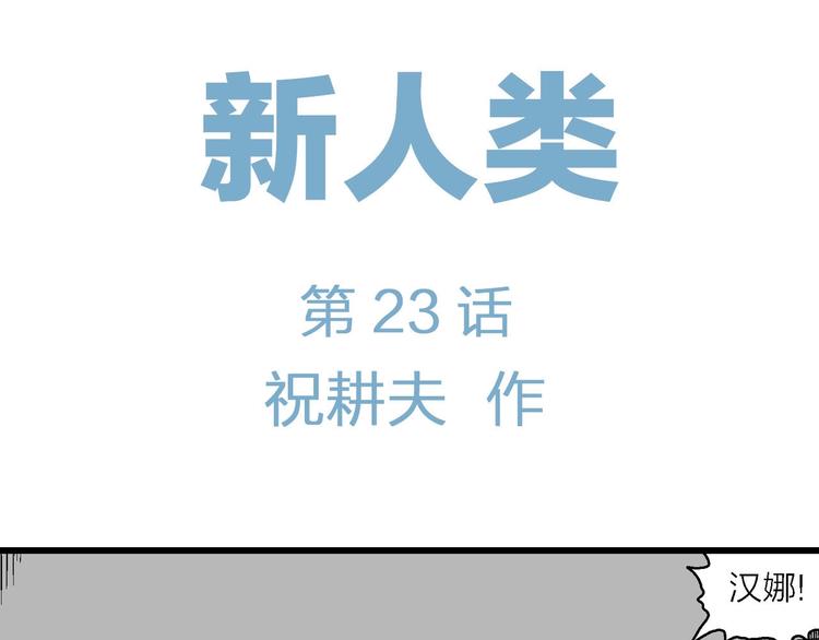 第98话 新人类（23）5