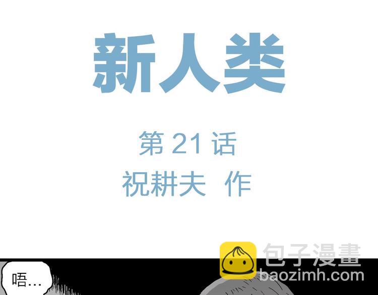 第96话 新人类（21）5