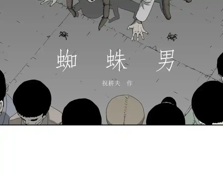 第63话 蜘蛛男（二）1