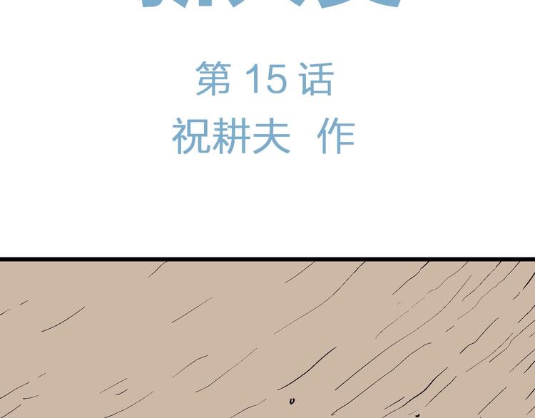 第90话 新人类（15）10