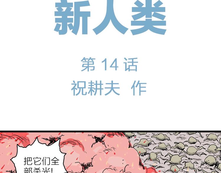 第89话 新人类（14）10