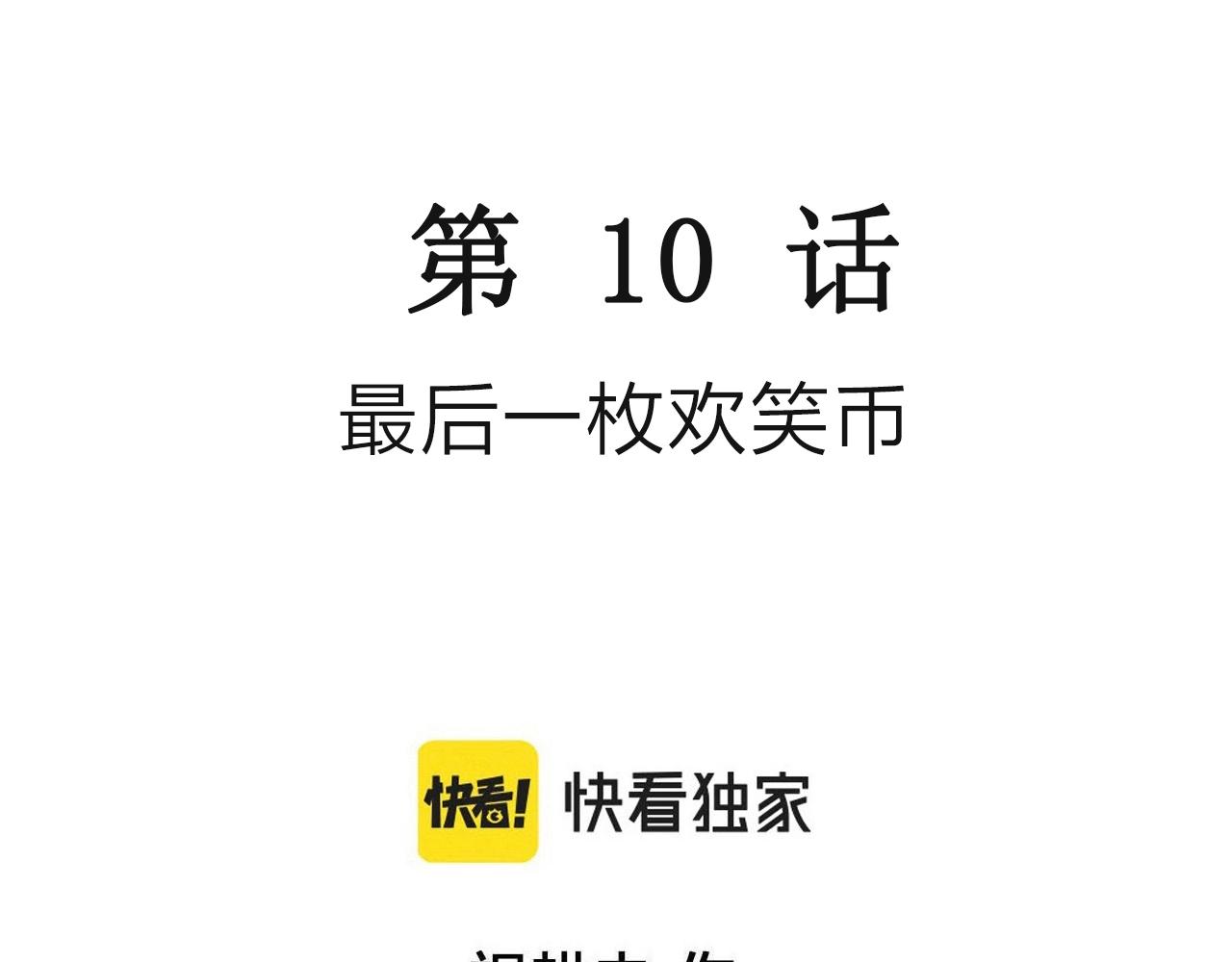 第49话 欢笑镇（十）2