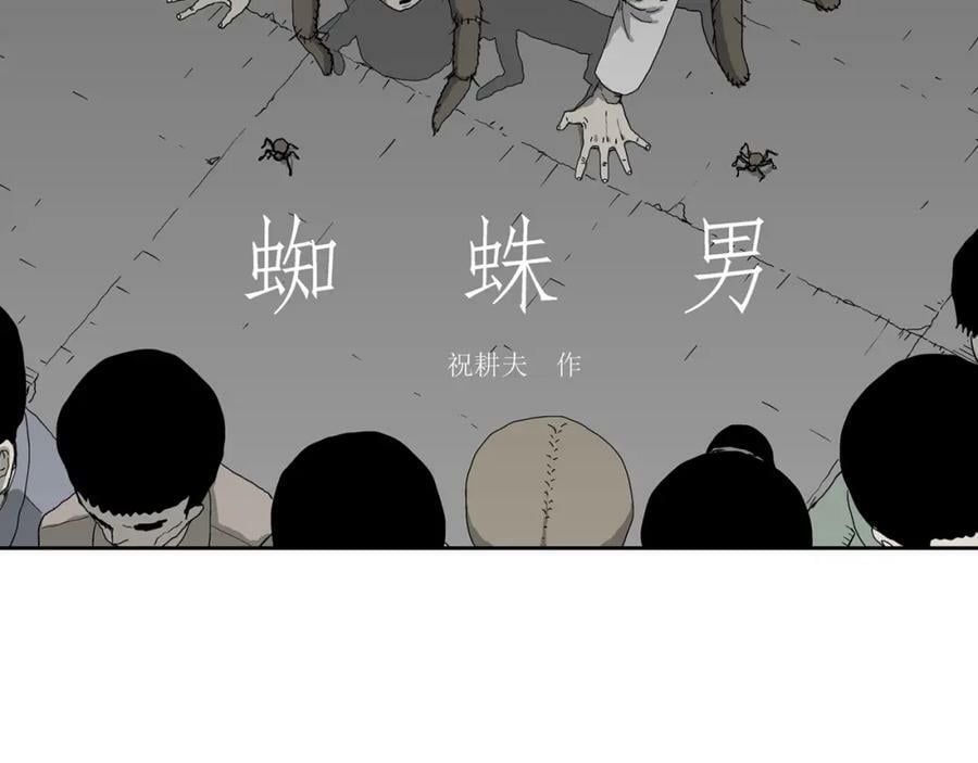 第68话 蜘蛛男（七）1