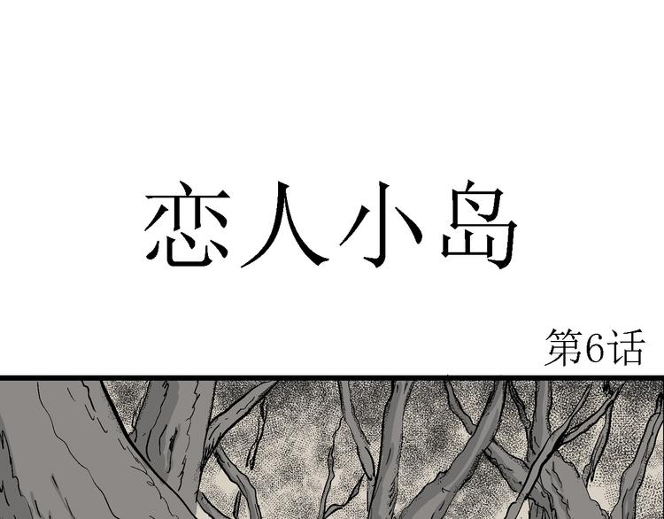第48话 恋人小岛（6）12