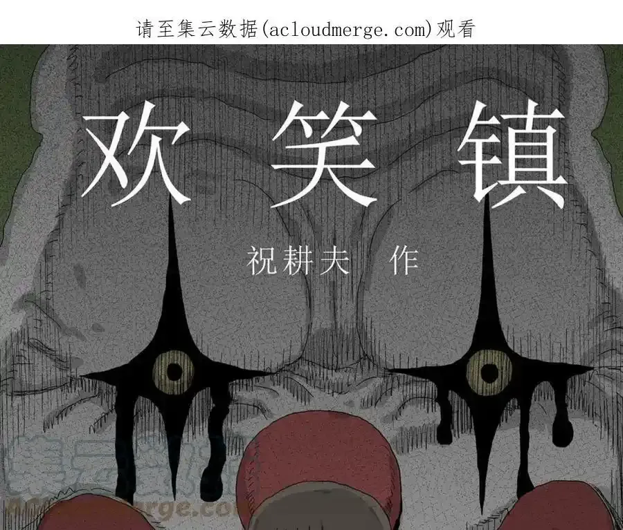 第46话 欢笑镇（七）0