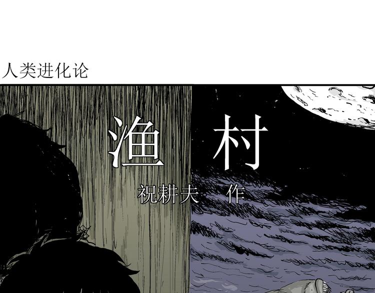 第61话 渔村（8）3