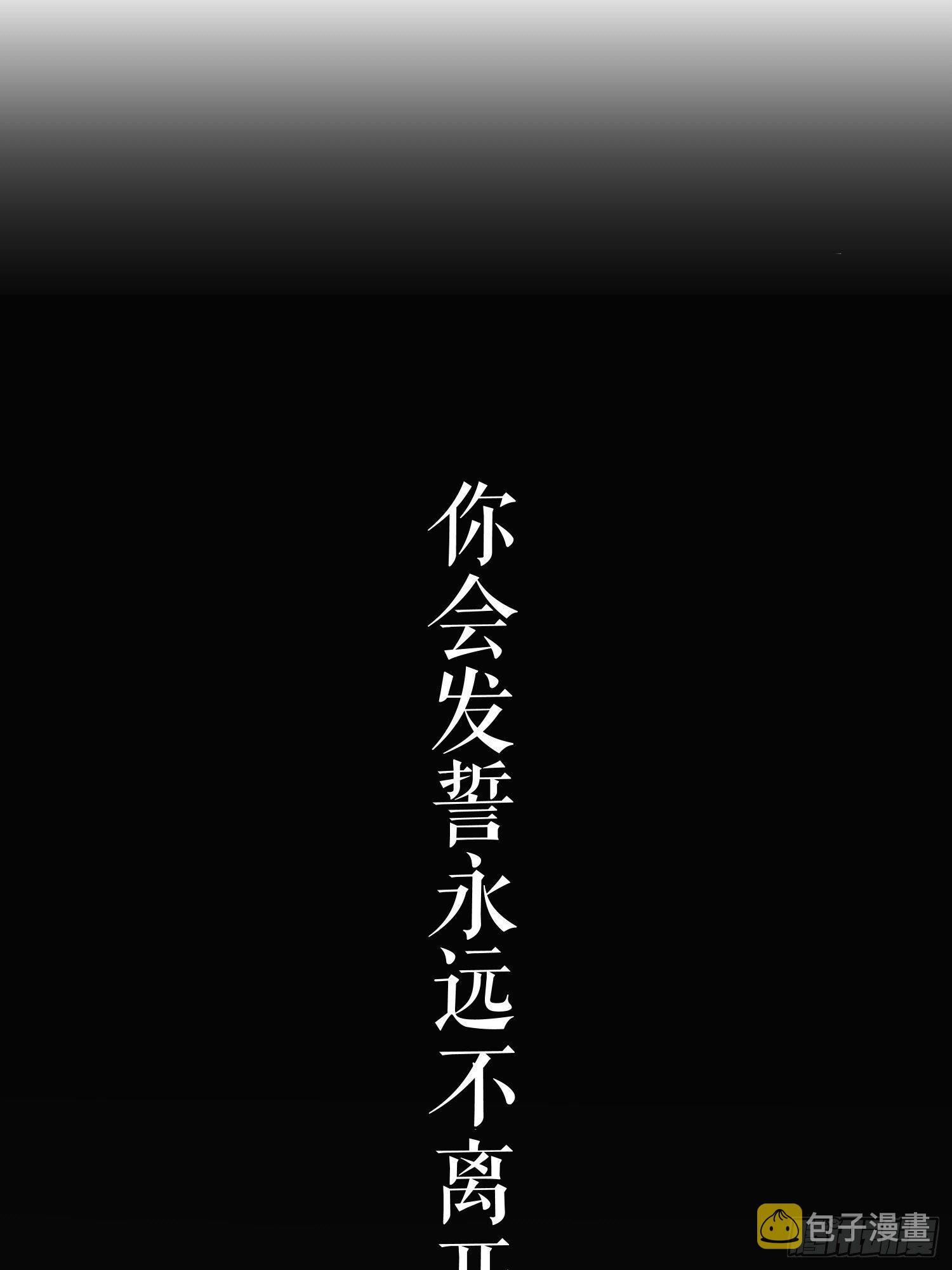 第十二话 你会发誓永不离开我吗21