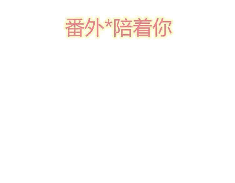 番外2陪着你2