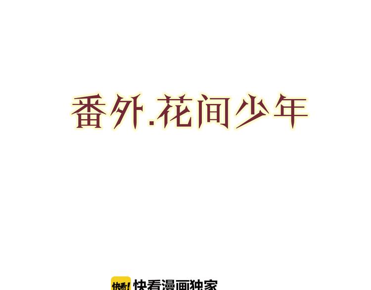 番外1花间少年13