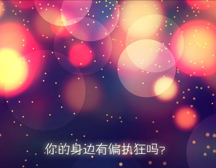 系列3序章2偏执狂撞上浪漫爱情0