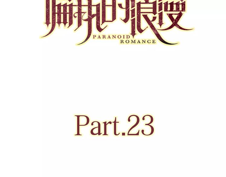 23面对真相很难10