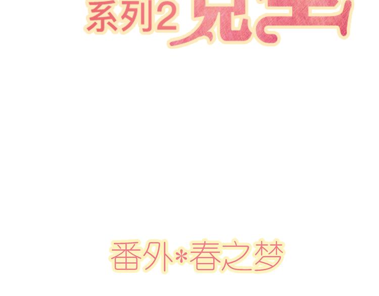 番外春之梦2
