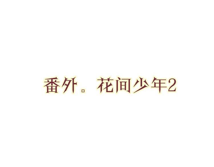 番外2花间少年23