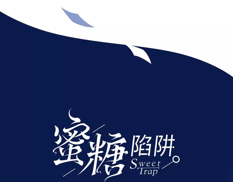 系列4序章1蜜糖陷阱36