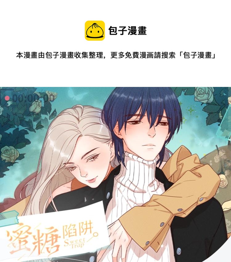 《蜜糖陷阱》视频漫剧上线啦！0