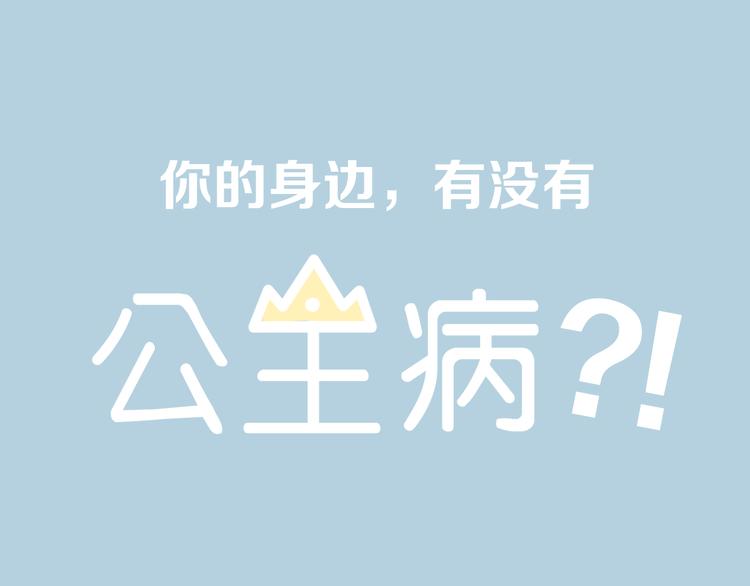 系列2序章2遇上公主病要怎么治0